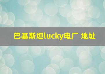 巴基斯坦lucky电厂 地址